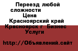 Переезд любой сложности 288-39-31 › Цена ­ 250 - Красноярский край, Красноярск г. Бизнес » Услуги   